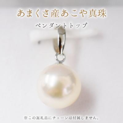 ふるさと納税 天草市 9-9.5mm チェーンなし ペンダントトップ 花珠級 あこや真珠 K18WG