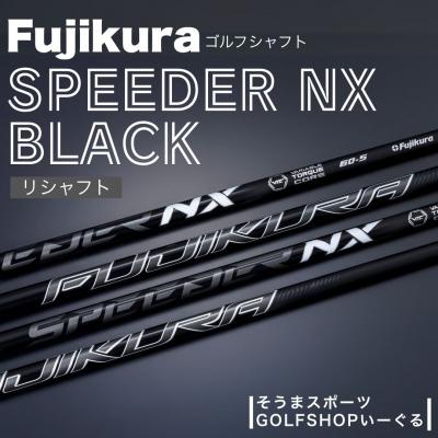 ふるさと納税 南相馬市 リシャフト SPEEDER NX BLACK フジクラ シャフト そうまスポーツ