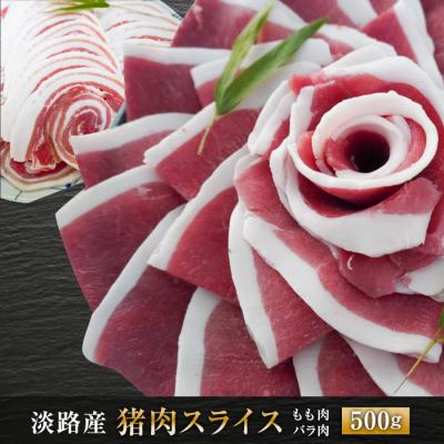 ふるさと納税 淡路市 淡路産 猪肉スライス 500g