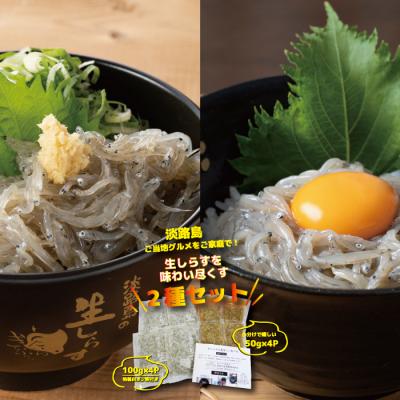 ふるさと納税 淡路市 淡路島の生しらす&amp;沖漬け セット