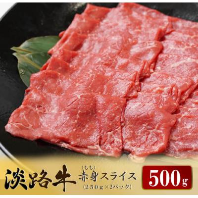 ふるさと納税 淡路市 淡路牛 赤身(もも)スライス 500g(250g×2パック) すき焼き・しゃぶしゃぶ