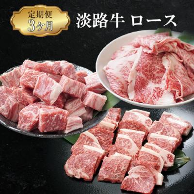 ふるさと納税 淡路市 [定期便3ヶ月]淡路牛ロースの定期便(切り落とし・焼肉・サイコロステーキ)
