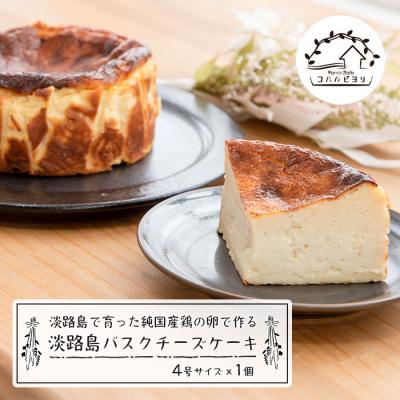 ふるさと納税 淡路市 淡路島で育った純国産鶏の卵で作る淡路島バスクチーズケーキ