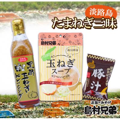 ふるさと納税 淡路市 淡路島たまねぎ三昧