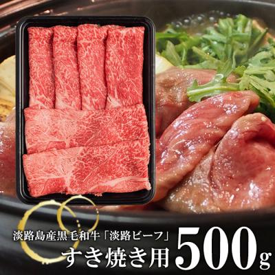 ふるさと納税 淡路市 [淡路ビーフ]すきやき用 500g