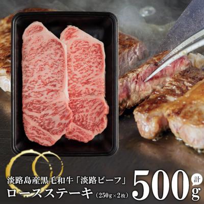 ふるさと納税 淡路市 [淡路ビーフ]ロースステーキ250g×2枚