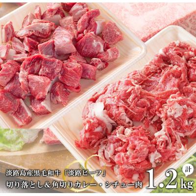 ふるさと納税 淡路市 [淡路ビーフ]きりおとし&amp;角切りカレー・シチュー肉セット1.2kg