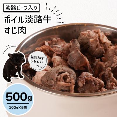 ふるさと納税 淡路市 淡路ビーフ入り!ペット用ボイル淡路牛すじ肉 500g(100g×5袋)