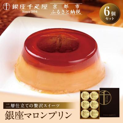ふるさと納税 京都市 [銀座千疋屋]銀座マロンプリン6個入PGS-052N|贅沢スイーツ ご褒美スイーツ 人気スイーツ