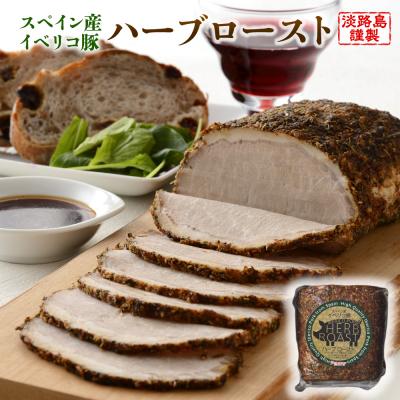 ふるさと納税 淡路市 淡路島産フライドオニオンを使った[イベリコ豚のハーブロースト]400g