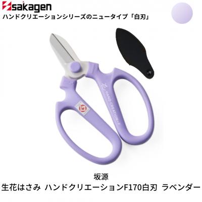 ふるさと納税 三条市 生花はさみ ハンドクリエーションF170 ラベンダー 花ハサミ [坂源] 