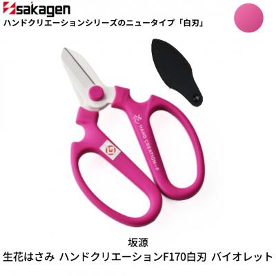 ふるさと納税 三条市 生花はさみ ハンドクリエーションF170 バイオレット 花ハサミ [坂源] 