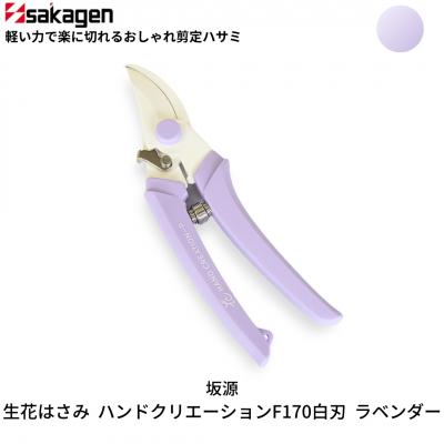 ふるさと納税 三条市 剪定はさみ ハンドクリエーションP180 ラベンダー 花ハサミ 園芸ハ [坂源] 
