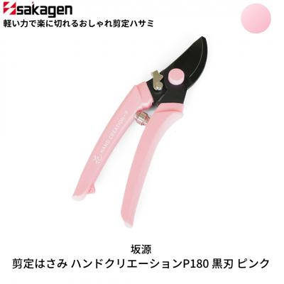 ふるさと納税 三条市 剪定はさみ ハンドクリエーションP180黒刃 ピンク 花ハサミ [坂源] 
