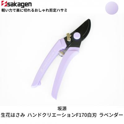 ふるさと納税 三条市 剪定はさみ ハンドクリエーションP180黒刃 ラベンダー 花ハサミ [坂源] 