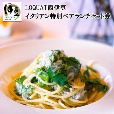 ふるさと納税 伊豆市 [LOQUAT西伊豆]イタリアン特別ランチセット券(2名様)