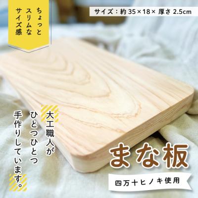 ふるさと納税 四万十市 ちょっとスリムなサイズが使いやすい!大工職人が作った四万十ヒノキのまな板