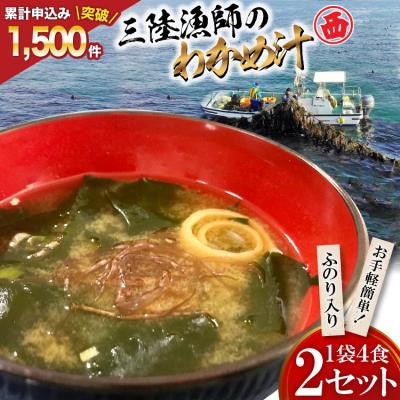 ふるさと納税 気仙沼市 [お手軽簡単!]三陸漁師のわかめ汁 1袋4食×2セット [カネダイ 20565364]