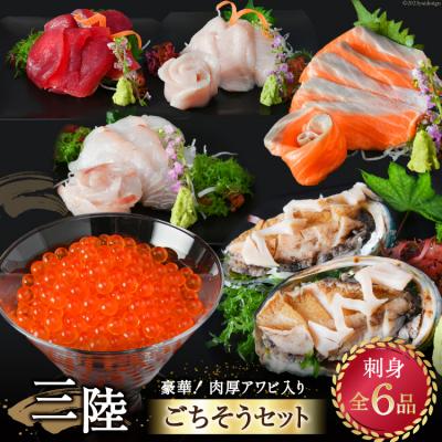 ふるさと納税 気仙沼市 アワビ入! 気仙沼ごちそうセット 刺身 全6品 