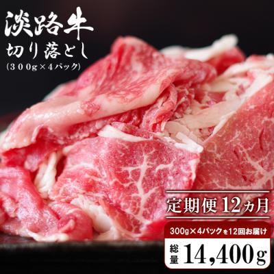 ふるさと納税 淡路市 [定期便12ヶ月]淡路牛 切り落し1.2kg (300g×4P)