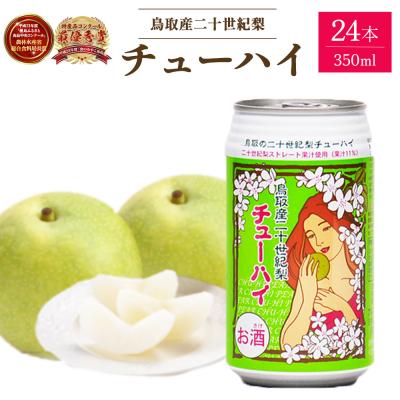 ふるさと納税 倉吉市 「鳥取産二十世紀梨チューハイ350ml × 24本」 1 ケース お酒 チューハイ 缶チューハイ