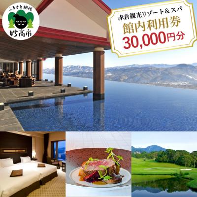 ふるさと納税 妙高市 赤倉観光ホテル ふるさと納税館内利用券30,000円分
