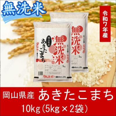 ふるさと納税 和気町 お米 [無洗米]岡山県産あきたこまち100%(令和7年産)10kg gg-107
