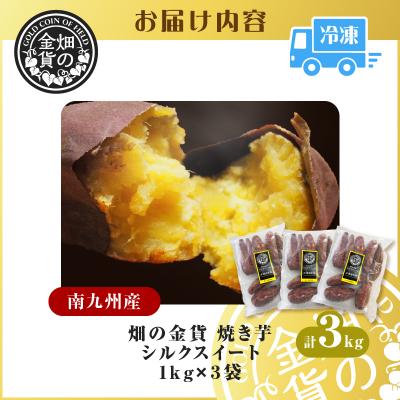 ふるさと納税 鹿児島市 畑の金貨 焼き芋シルクスイート 3kg K181-001_03の画像