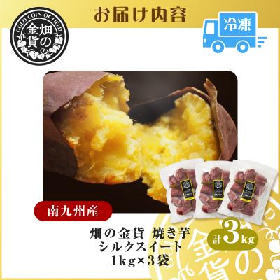 ふるさと納税 鹿児島市 畑の金貨 焼き芋シルクスイート 3kg　K181-001_03 |  | 03