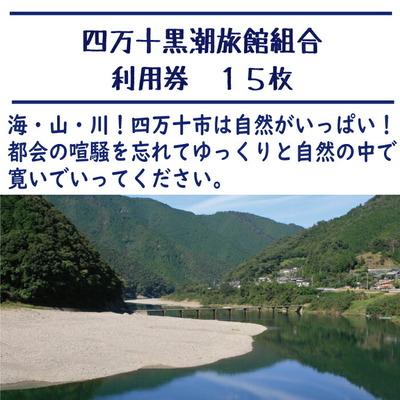 ふるさと納税 四万十市 【宿泊券】ほっとするときを 四万十黒潮旅館組合加盟店 宿泊補助券15,000円分 26-211_1