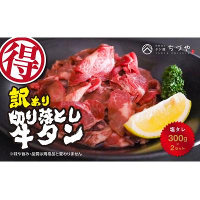 ふるさと納税 倉吉市 訳あり 切り落とし牛タン 塩タレ