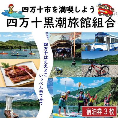 ふるさと納税 四万十市 [宿泊券]ほっとするときを 四万十黒潮旅館組合加盟店 宿泊補助券3,000円分 26-208