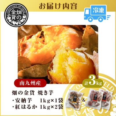 ふるさと納税 鹿児島市 焼き芋安納芋1kg焼き芋紅はるか2kg　K181-001_02 |  | 03
