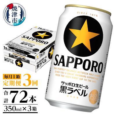 ふるさと納税 焼津市 【定期便 3回】黒ラベルビール 350ml×1箱(24缶)(T0120-1603d) | 