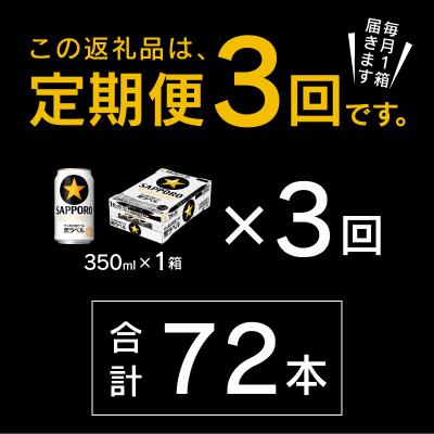 ふるさと納税 焼津市 【定期便 3回】黒ラベルビール 350ml×1箱(24缶)(T0108-1503)_2