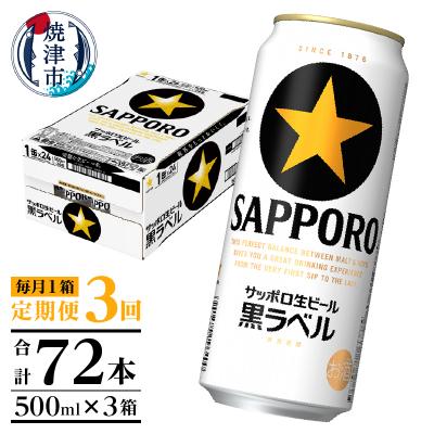 ふるさと納税 焼津市 【定期便3回】黒ラベルビール 500ml×1箱(24缶)(T0121-2203d) | 