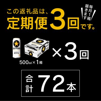 ふるさと納税 焼津市 【定期便3回】黒ラベルビール 500ml×1箱(24缶)(T0121-2203d) |  | 02