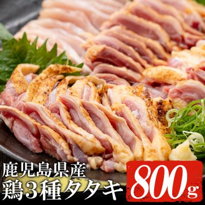 ふるさと納税 いちき串木野市 鹿児島県産 3種の鶏タタキセット 鳥刺し 約800g | 