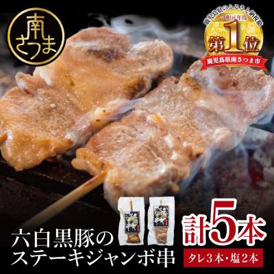 ふるさと納税 南さつま市 [鹿児島県産]六白黒豚のステーキジャンボ串 計5本(タレ×3本・塩×2本)