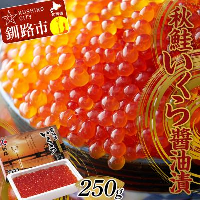ふるさと納税 釧路市 大人気!秋鮭いくら油漬250g 鮭卵 イクラ 醤油漬け 鮭 魚卵 魚 魚介 海鮮