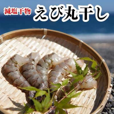 ふるさと納税 熊野市 海洋深層水で美味しく減塩 減塩干物 えび丸干し