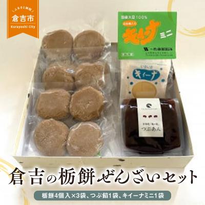 ふるさと納税 倉吉市 倉吉の栃餅ぜんざいセット