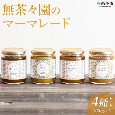 ふるさと納税 西予市 <無茶々園のマーマレード4種セット> 柑橘 ジャム 加工品 愛媛 甘夏 伊予柑 ひょう柑