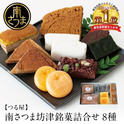 ふるさと納税 南さつま市 [全国菓子大博覧会受賞]南さつま坊津銘菓詰め合わせ(8種)