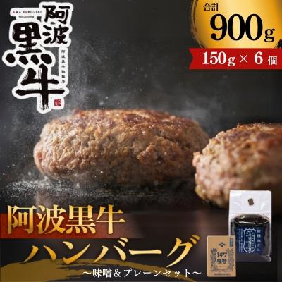 ふるさと納税 鳴門市 黒毛牛 阿波黒牛 ハンバーグセット ( 味噌 &amp; プレーン ) 150g×6個