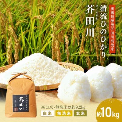 ふるさと納税 加西市 玄米 [令和7年産] ヒノヒカリ 10kg [ 玄米 ] 精米 [No5698-7836]