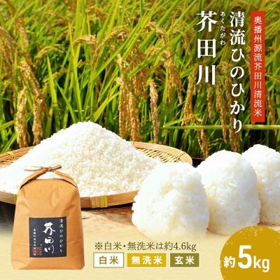 ふるさと納税 加西市 玄米 [令和7年産]ヒノヒカリ 5kg [玄米] 精米 奥播州源流[No5698-7839]