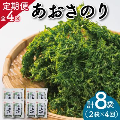 ふるさと納税 明和町 [定期便] 伊勢志摩産 あおさのり 2袋 全4回 ( 3ヶ月に一度お届け ) セット mh5