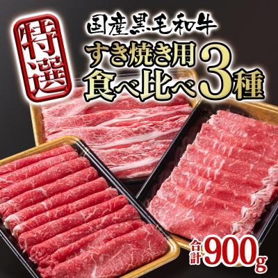 ふるさと納税 西都市 [宮崎有田牧場]宮崎県産黒毛和牛特選すき焼き用900gスライス3種セット[2821]