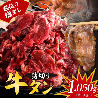 ふるさと納税 呉市 秘伝の塩だれ 薄切り 牛タン カルビ 切り落とし1050g ku008-015-r